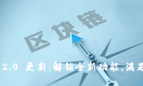 Tokenim 2.0 更新：解锁全新功能，满足用户需求