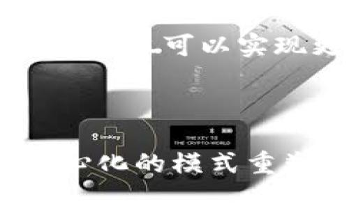biati区块链交易思维的特点与优势解析/biati
区块链,交易思维,特点,优势/guanjianci

### 内容大纲

1. **引言**
   - 区块链的兴起背景
   - 交易思维的定义
   - 为什么要了解区块链交易思维

2. **区块链交易思维的基本特点**
   - 去中心化
   - 透明性
   - 不可篡改性
   - 安全性

3. **区块链交易思维的优势**
   - 降低信任成本
   - 提高交易效率
   - 降低交易费用
   - 拓展创新空间

4. **区块链交易思维与传统交易思维的对比**
   - 中心化 VS 去中心化
   - 假冒伪劣 VS 透明可信
   - 高昂费用 VS 低成本

5. **区块链交易思维的应用实例**
   - 金融领域
   - 供应链管理
   - 版权保护
   - 数字身份认证

6. **区块链交易思维的未来趋势**
   - 跨链技术的发展
   - 监管与合规
   - 用户教育与接受度
   - 区块链技术的进一步成熟

7. **结论**
   - 强调区块链思维的重要性
   - 未来展望

---

### 引言

近年来，区块链技术迅速崛起，成为各行各业关注的焦点。在这个数字化日益加深的时代，传统交易模式面临着巨大的挑战，因此对新兴的区块链交易思维进行研究显得尤为重要。区块链交易思维不仅带来了技术上的革新，更通过其独特的特点和优势改变了我们对交易的理解与实践。

### 区块链交易思维的基本特点

#### 去中心化

去中心化是区块链的核心思想，它摒弃了当今我们熟知的中心化模式。传统的交易往往依赖第三方机构进行验证和信任保证，而区块链通过分布式网络让每一个节点都参与到交易验证中。这样一来，参与者可以直接进行交易，无需中介的介入。这种模式不仅提高了交易效率，还减少了潜在的信用风险。

#### 透明性

在区块链中，所有的交易记录都是公开透明的，每个人都可以随时查阅。这种透明性使得各方的交易行为都能够被记录和追溯，降低了欺诈和舞弊的可能性。此外，透明性也增强了用户之间的信任感，促进了更高效的商业合作。

#### 不可篡改性

区块链的数据一旦被记录，便无法被修改或删除。这种不可篡改性确保了交易的安全性和数据的完整性。对于任何需要长久保存和验证数据的行业，区块链都提供了一种可靠的解决方案。这意味着用户可以更安心地进行各类交易，无论是在金融、法律还是医疗等领域。

#### 安全性

区块链通过密码学技术确保了交易的安全性。每一笔交易都需经过多个节点的验证，形成共识后才能被录入区块链，这就意味着黑客难以对系统进行攻击和篡改。此外，用户的身份信息和交易记录通过加密技术得到了保护，进一步提高了安全性。

### 区块链交易思维的优势

#### 降低信任成本

在传统交易中，双方往往需要依赖中介机构或第三方来建立信任关系，这会产生额外的信任成本。而区块链的去中心化特点使得参与者无需信任任何一方，只需信任网络的共识机制。这样一来，降低了成本，提高了交易的灵活性。

#### 提高交易效率

许多传统交易流程繁琐、周期长，尤其是在跨国交易中，涉及的中介机构和合规流程更是让人觉得烦琐。而区块链的引入大大简化了这一切，通过智能合约技术，可以自动执行合同条款，从而实现快速交易。这种高效性无疑将吸引更多的用户参与。

#### 降低交易费用

由于去掉了中介机构，区块链交易的费用明显低于传统交易模式。比如，在金融领域，通过区块链进行跨境支付时，不再需要高额的汇款费用。这一点对于中小企业和个人用户尤为重要，让他们在交易中获得更多的利益。

#### 拓展创新空间

区块链技术本身具有开放性和创新性，它激发了各类新兴商业模式的出现。例如，去中心化金融（DeFi）正是基于区块链技术的创新产物，它为用户提供了无须依赖传统金融的贷款、借贷等服务。这种创新空间不仅满足了市场需求，还推动了整个行业的发展。

### 区块链交易思维与传统交易思维的对比

#### 中心化 VS 去中心化

传统的交易模式往往是中心化的，依赖于单一的机构来进行验证和管理。而区块链则是去中心化的，每个用户都是网络的一部分，这样就消除了单点故障的风险。例如，在银行系统中，若核心数据库出现问题，交易将会受到严重影响，而在区块链中，即使个别节点失效，整个网络依然能够正常运作。

#### 假冒伪劣 VS 透明可信

随着电子商务的发展，假冒伪劣商品层出不穷，给消费者带来了巨大的损失。而区块链的透明性大大降低了这一风险，消费者可以随时查看产品的来源和交易记录。通过这种可追溯性，品牌的可信度得到了显著提升。

#### 高昂费用 VS 低成本

传统金融系统的运营成本较高，往往需要通过手续费、服务费等形式转嫁给消费者。而区块链的交易费用显著低于传统模式，这使得许多小额交易变得更加可行。尤其是在国际汇款领域，区块链技术的应用使得跨境交易的成本大幅下降。

### 区块链交易思维的应用实例

#### 金融领域

区块链技术在金融领域的应用正在蓬勃发展。通过使用智能合约，金融机构可以实现自动化交易，提高操作效率。此外，去中心化金融（DeFi）正在兴起，帮助无银行账户的人群获得金融服务，这为全球经济的包容性发展提供了新思路。

#### 供应链管理

在供应链管理中，区块链技术使得每一个环节都可以记录和追溯。企业可以通过区块链明晰供应链中的每一个步骤，有效打击假冒伪劣商品，提升消费者的信任。同时，它也为实现产品的可持续发展提供了数据支持。

#### 版权保护

区块链的不可篡改性使得艺术品、音乐作品等的版权保护变得更加高效，创作者可以通过区块链平台直接与消费者进行交易，获取更合理的报酬。通过这种方式，艺术家能够更好地掌控自己的作品，降低了版权侵权的风险。

#### 数字身份认证

传统的身份认证方式往往复杂而繁琐，而区块链可以提供一种去中心化的身份认证方式。用户可以通过区块链安全存储个人信息，并有效控制谁可以查看。这种身份认证的透明性和安全性为用户提供了更多保障，也为数据隐私问题提供了解决方案。

### 区块链交易思维的未来趋势

#### 跨链技术的发展

随着区块链技术的不断发展，跨链技术将成为未来的重要趋势。通过实现不同区块链之间的互通，帮助用户在更广泛的环境中进行交易。这将极大地增强区块链的灵活性和可扩展性，为用户提供更多的选择和便利。

#### 监管与合规

虽然区块链技术为交易提供了便利，但其合规性始终是一个重要问题。未来，如何在保障创新的同时，确保遵守监管要求将成为各国政府面临的挑战。可能会出台相应的法律法规，以更好地规范区块链市场的发展。

#### 用户教育与接受度

尽管区块链技术有着诸多优势，但许多用户对其仍存在误解和顾虑。因此，加强用户教育，提高区块链的接受度，将是未来推进其发展的重要任务。通过普及相关知识，提高用户的信任感，将有助于推动区块链的广泛应用。

#### 区块链技术的进一步成熟

随着技术的不断更新，区块链将在各个行业中进一步成熟与完善。未来，随着相关基础设施的建设和用户需求的加大，区块链将会变得更加高效、安全。这不仅可以实现更为广泛的应用场景，还将推动整个社会的进步。

### 结论

综上所述，区块链交易思维的特点与优势为传统交易带来了深刻的变革。作为一种新兴的技术，区块链不仅提升了交易的透明度和安全性，更通过去中心化的模式重塑了我们的交易观。在未来的发展中，随着技术的不断创新与完善，理解和应用区块链交易思维将变得更加重要，推动我们迎接更美好的数字经济时代。