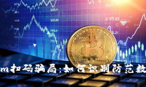 揭露Tokenim扫码骗局：如何识别防范数字货币诈骗