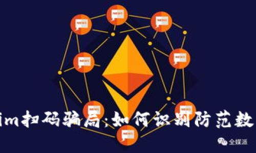 揭露Tokenim扫码骗局：如何识别防范数字货币诈骗