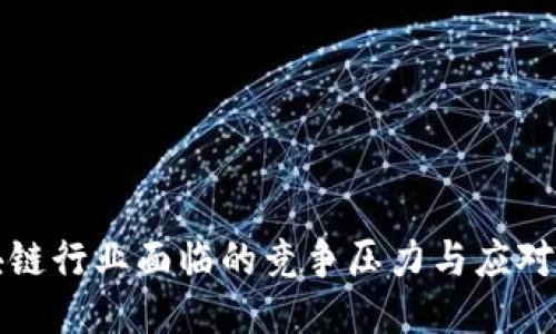区块链行业面临的竞争压力与应对策略