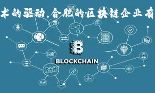 合肥区块链新规相关企业全景解析

合肥，作为中国创新创业的一座热土，近年来在区块链技术的发展上取得了显著的进展。随着地方政府出台新规，加速区块链技术在金融、物流、医疗等领域的应用，势必推动相关企业的崛起。

近日，合肥市出台了一系列鼓励区块链技术发展的政策法规，旨在吸引更多的企业进入这一领域。下文将详细介绍在合肥发展区块链的企业，剖析新规的具体内容，以及这些企业如何利用政策红利快速发展。

一、合肥区块链新规的背景与目标

合肥市政府的这项新规，是为了在国家政策的指导下，加快推进区块链技术和产业的布局。政策的目标在于建立更加清晰的市场规则，保护企业合法权益，同时鼓励创新和应用。通过建立区块链技术应用示范区，合肥希望能吸引到更多高技术企业与创业团队。

二、合肥区块链相关企业概述

合肥的区块链企业大致可以分为几大类：金融科技公司、供应链管理公司、医疗健康科技公司，以及提供技术服务的企业。在这些企业中，有几家尤为突出，成为行业的佼佼者。

首先，金融科技企业如合肥某区块链科技有限公司，专注于金融应用场景的区块链解决方案。该公司通过与金融机构合作，开展数字货币、智能合约等业务，在新规的支持下快速成长。

其次，供应链管理公司的代表如合肥某供应链科技有限公司，利用区块链技术供应链管理过程，提高透明度和效率，减少中间环节的成本。

另外，在医疗健康领域，合肥某医疗科技公司正在将区块链应用于病历管理和药品追溯等方面，通过新规的机遇推动企业的数字转型。

三、合肥区块链企业的优势与挑战

在合肥的区块链企业中，有几个明显的优势：

ul
    listrong政策支持：/strong新规为这些企业的成长提供了政策上的支持，推动资金、技术和人力的流入。/li
    listrong技术底蕴：/strong合肥作为一座教育资源丰富的城市，拥有众多科研院所，为区块链企业提供了优质的人才储备。/li
    listrong市场潜力：/strong区块链的应用场景广泛，合肥城市发展也为这些优秀企业提供了良好的市场环境。/li
/ul

然而，合肥的区块链企业在发展中也面临着不少挑战：

ul
    listrong市场竞争：/strong随着越来越多企业进入区块链领域，市场竞争将逐渐加剧。/li
    listrong技术壁垒：/strong如果不能及时跟上技术的迭代与更新，企业可能会在竞争中处于劣势。/li
    listrong监管风险：/strong区块链行业尚处于政策探索阶段，企业需要随时适应政策的变化。/li
/ul

四、合肥区块链新规的具体内容

合肥市出台的区块链新规主要包括以下几个方面：

ul
    listrong鼓励创新：/strong对于参与区块链技术研发的企业，合肥市政府将给予一定的资金支持和优先审核的政策；/li
    listrong建立标准：/strong政府将联合行业协会，建立统一的区块链技术标准及安全规范，以提升技术的整体质量；/li
    listrong加强监管：/strong制定区块链行业自律规范，加强对区块链企业的监督，保障参与者的合法权益；/li
    listrong促进应用：/strong积极促进区块链在公共服务、社会治理等领域的应用，加强区块链技术的推广与普及。/li
/ul

五、合肥区块链企业的未来展望

展望未来，合肥区块链企业的发展潜力依然巨大。在新规的推动下，这些企业将在技术创新、市场开拓、产品服务等方面大展拳脚。随着区块链技术的逐渐成熟，企业也有机会通过国际市场拓展，提升市场竞争力。

同时，技术的日新月异也要求合肥的区块链企业必须保持敏锐的市场洞察力，随时调整战略，以适应不断变化的市场环境。

六、总结

合肥市在区块链技术发展上的新规为相关企业带来了前所未有的发展机遇。通过政策的引导、市场的支持以及技术的驱动，合肥的区块链企业有望在短时间内崭露头角。对于投资者和创业者而言，合肥不仅是一片沃土，未来的发展潜力更是不可估量。

未来，期待合肥的区块链企业在全球舞台上展现更加出色的表现，为社会发展做出更大的贡献。

合肥,区块链,政策新规,企业发展/guanjianci
