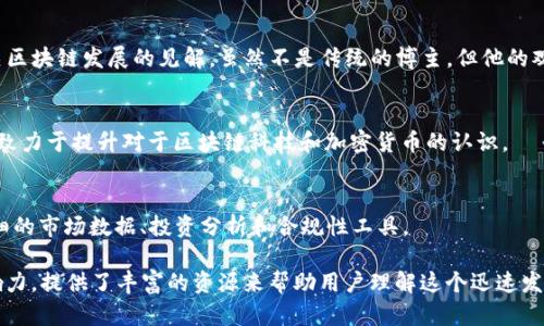 在海外，有许多知名的区块链博主和相关媒体机构，他们会分享关于区块链、加密货币以及金融科技的最新资讯、评论和分析。以下是一些比较著名的区块链博主及其相关公司或平台：

1. **CoinDesk**  
   CoinDesk 是一个提供区块链和加密货币新闻的主要平台，致力于提供公正的报道和深入的分析。

2. **CoinTelegraph**  
   CoinTelegraph 以其独特的插画风格著称，提供关于加密货币、区块链和金融科技的最新新闻和评论。

3. **The Block**  
   The Block 是一个专注于区块链和加密货币市场的新闻和研究平台，提供深度分析和行业报告。

4. **Decrypt**  
   Decrypt 以讲述区块链故事而闻名，致力于为读者提供易于理解的区块链和加密货币相关信息。

5. **BitBoy Crypto**  
   BitBoy Crypto 是一个知名的加密货币YouTube频道，创始人Ben Armstrong经常分享市场分析、投资建议和加密货币相关的各种内容。

6. **Anthony Pompliano (Pomp)**  
   Anthony Pompliano是一位知名的投资者和加密货币教育者，他通过社交媒体和播客分享对市场的看法和投资建议。

7. **Laura Shin**  
   Laura Shin 是一位著名的区块链和加密货币记者，以及播客“Unchained”的主持人，专注于深入访谈行业专家。

8. **Vitalik Buterin**  
   以太坊的联合创始人Vitalik Buterin在社交媒体上分享有关区块链发展的见解，虽然不是传统的博主，但他的观点在社区中具有很大影响力。

9. **CryptoSlate**  
   CryptoSlate 提供加密货币市场数据、新闻和行业趋势分析，致力于提升对于区块链科技和加密货币的认识。

10. **Messari**  
   Messari 是一个区块链研究和数据分析平台，为用户提供详细的市场数据、投资分析和合规性工具。

以上这些博主和公司在区块链和加密货币领域都具有广泛的影响力，提供了丰富的资源来帮助用户理解这个迅速发展的领域。