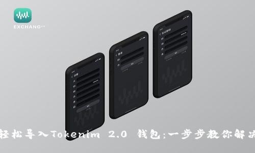 如何轻松导入Tokenim 2.0 钱包：一步步教你解决问题