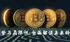 区块链的优势与局限性：全面解读未来科技的双