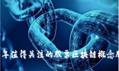 2023年值得关注的股票区块链概念股推荐