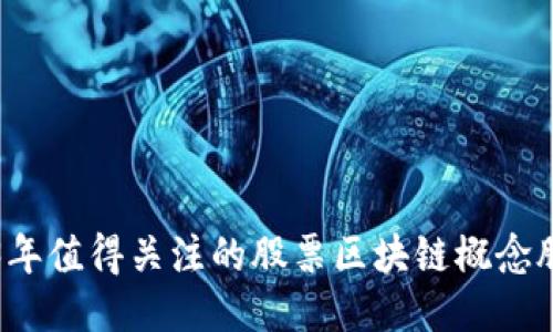 2023年值得关注的股票区块链概念股推荐