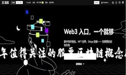 2023年值得关注的股票区块链概念股推荐