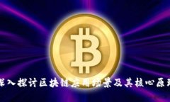 深入探讨区块链应用场景及其核心原理