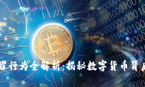 区块链犯罪行为全解析：揭秘数字货币背后的阴暗面