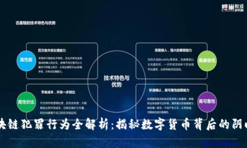 区块链犯罪行为全解析：揭秘数字货币背后的阴暗面