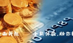 Tokenim 2.0官网全面升级 — 全新体验，助你轻松掌