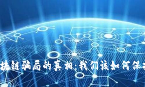 揭开区块链骗局的真相：我们该如何保护自己？