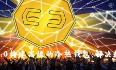 如何使用Tokenim2.0构建高效的冷热钱包：解决数字