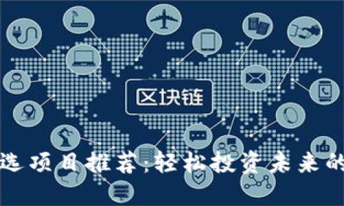 区块链机选项目推荐：轻松投资未来的智能选择