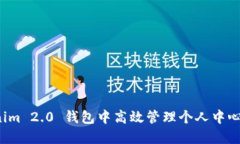 如何在 Tokenim 2.0 钱包中高效管理个人中心的资产