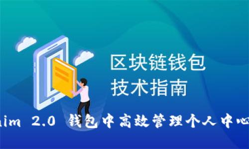 如何在 Tokenim 2.0 钱包中高效管理个人中心的资产和信息