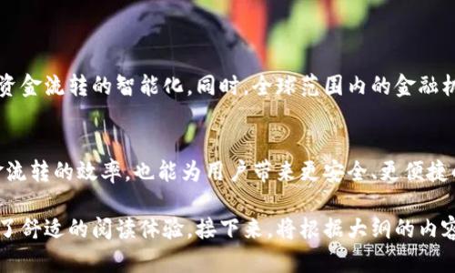 tiaoti2023年区块链代付平台推荐：让支付更简单快捷/tiaoti
区块链, 代付平台, 数字货币, 支付解决方案/guanjianci

内容主体大纲：

引言
在数字经济快速发展的今天，区块链技术带来了新的支付解决方案，尤其是在代付领域。对于那些频繁进行跨境支付或需要高效结算的用户，区块链代付平台成为了一个重要的选择。本文将带你了解2023年最值得关注的区块链代付平台，以及它们的优势和应用场景。

区块链代付平台的基本概念
区块链代付平台是一种基于区块链技术的支付服务，能够实现更加透明、安全和高效的资金转移。与传统支付方式相比，这些平台通常能够提供更低的交易费用和更快的结算速度。此外，区块链的去中心化特性保证了交易的不可篡改性和隐私保护。

区块链代付平台的优势
在众多代付平台中，区块链代付平台具备如下优势：
ul
listrong透明性：/strong所有交易记录都可以在区块链上追溯，确保每一笔交易都可验证。/li
listrong安全性：/strong由于其加密特性，用户的资金安全性大大提高。/li
listrong低成本：/strong特别是在跨境交易中，区块链技术能有效降低费用。/li
listrong快速结算：/strong交易几乎是即时完成，减少了等待时间。/li
/ul

2023年最受欢迎的区块链代付平台
以下是近年来逐渐崛起并得到广泛认可的几家区块链代付平台：
ul
listrongWyre：/strongWyre 提供了一种简单的方式来处理代付和支付，特别适合国际交易。/li
listrongBitPay：/strong这是一个较为成熟的平台，可以直接使用比特币和其他数字货币进行支付。/li
listrongRippleNet：/strong通过其分布式账本技术，RippleNet 为金融机构提供快速的跨境支付解决方案。/li
listrongCoinbase Commerce：/strong这是一个适合商家接受加密货币支付的工具，使用户能够轻松完成代付。/li
/ul

使用区块链代付平台的注意事项
尽管区块链代付平台有许多优点，但在使用时仍需留意一些问题：
ul
listrong合法合规：/strong确保所选平台符合当地法律法规。/li
listrong费用透明：/strong尽可能了解所有隐性费用，避免不必要的支出。/li
listrong用户支持：/strong选择提供良好客服支持的平台，以确保在遇到问题时能得到及时解决。/li
/ul

区块链代付平台的未来发展趋势
随着区块链技术的不断成熟，未来的代付平台将会更加智能化和多样化。人工智能和区块链的结合将极大提升资金流转的智能化，同时，全球范围内的金融机构也可能会加强合作，利用区块链构建更为高效的支付网络。

结束语
在数字经济的浪潮中，区块链代付平台无疑将继续扮演不可或缺的角色。选择合适的代付平台，不仅能提高资金流转的效率，也能为用户带来更安全、更便捷的支付体验。希望本文能对你了解区块链代付平台有所帮助。

整个文章旨在帮助读者更好理解区块链代付平台的运作和选择，并且通过的语言和结构合理的内容布局，营造了舒适的阅读体验。接下来，将根据大纲的内容展开详细写作。