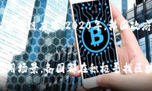 区块链技术在近年来受到了越来越多国家的关注与支持，多个国家针对区块链的定义和应用进行了解释与政策引导。以下是一些国家对区块链的解释和相关政策的一些总结：

### 1. 中国
中国政府将区块链视为一种关键技术，并强调其在推动经济数字化转型、提升社会治理能力方面的潜力。国家信息中心和科技部等机构发布的多份报告指出，区块链可用于供应链管理、金融服务、电子政务等多个领域。2019年，国家总书记习近平提出要加快区块链技术的创新与应用，并将其纳入国家发展战略。

### 2. 美国
美国对区块链的认识主要集中于其去中心化和透明性。美国国会和相关监管机构如证券交易委员会（SEC）和商品期货交易委员会（CFTC）对区块链的监管政策逐步完善。美国认为区块链能够推动金融科技创新、增强数据安全和提供新型商业模式。

### 3. 欧盟
欧盟委员会在其“数字 欧盟”战略中发表了多个关于区块链的报告，强调区块链技术在确保数据完整性和透明度方面的重要性。欧盟希望通过立法来加速区块链应用的合法化，并推动跨国界的数据共享和经济合作。

### 4. 新加坡
新加坡政府大力支持区块链技术的发展，其金融管理局（MAS）推出了包括“Project Ubin”在内的一系列区块链实验项目，探索如何将区块链应用于金融服务和交易所。新加坡将区块链视为提升金融系统效率和降低成本的重要工具。

### 5. 韩国
韩国在区块链领域的政策侧重于创造一个友好的生态环境。政府不仅支持区块链技术的研发，还计划在公共服务、物流等多个领域尝试引入区块链应用。2020年，韩国政府宣布了“区块链技术创新战略”，目标是推动区块链技术在工业、金融和公共领域的广泛应用。

### 小结
总体来看，国家对区块链的解释和理解多集中于其创新性、去中心化、透明性和潜在的经济价值。无论是支持研发、提供政策引导，还是探索应用场景，各国都在积极寻找区块链技术应用的可能性与方向。随着区块链技术的不断成熟，未来可能会有更多的国家制定针对性的政策，以促进这一新兴技术的健康发展。