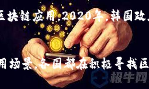 区块链技术在近年来受到了越来越多国家的关注与支持，多个国家针对区块链的定义和应用进行了解释与政策引导。以下是一些国家对区块链的解释和相关政策的一些总结：

### 1. 中国
中国政府将区块链视为一种关键技术，并强调其在推动经济数字化转型、提升社会治理能力方面的潜力。国家信息中心和科技部等机构发布的多份报告指出，区块链可用于供应链管理、金融服务、电子政务等多个领域。2019年，国家总书记习近平提出要加快区块链技术的创新与应用，并将其纳入国家发展战略。

### 2. 美国
美国对区块链的认识主要集中于其去中心化和透明性。美国国会和相关监管机构如证券交易委员会（SEC）和商品期货交易委员会（CFTC）对区块链的监管政策逐步完善。美国认为区块链能够推动金融科技创新、增强数据安全和提供新型商业模式。

### 3. 欧盟
欧盟委员会在其“数字 欧盟”战略中发表了多个关于区块链的报告，强调区块链技术在确保数据完整性和透明度方面的重要性。欧盟希望通过立法来加速区块链应用的合法化，并推动跨国界的数据共享和经济合作。

### 4. 新加坡
新加坡政府大力支持区块链技术的发展，其金融管理局（MAS）推出了包括“Project Ubin”在内的一系列区块链实验项目，探索如何将区块链应用于金融服务和交易所。新加坡将区块链视为提升金融系统效率和降低成本的重要工具。

### 5. 韩国
韩国在区块链领域的政策侧重于创造一个友好的生态环境。政府不仅支持区块链技术的研发，还计划在公共服务、物流等多个领域尝试引入区块链应用。2020年，韩国政府宣布了“区块链技术创新战略”，目标是推动区块链技术在工业、金融和公共领域的广泛应用。

### 小结
总体来看，国家对区块链的解释和理解多集中于其创新性、去中心化、透明性和潜在的经济价值。无论是支持研发、提供政策引导，还是探索应用场景，各国都在积极寻找区块链技术应用的可能性与方向。随着区块链技术的不断成熟，未来可能会有更多的国家制定针对性的政策，以促进这一新兴技术的健康发展。