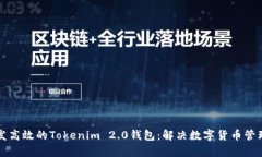 如何开发高效的Tokenim 2.0钱包：解决数字货币管理