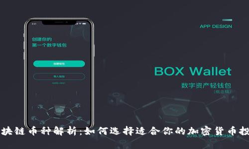 区块链币种解析：如何选择适合你的加密货币投资