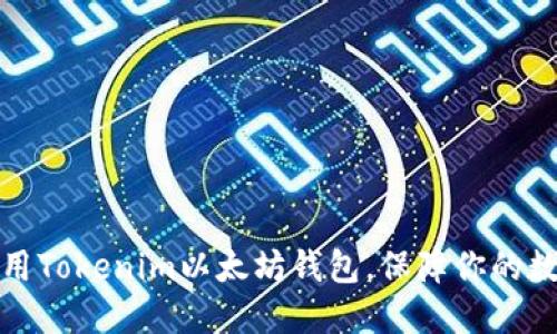 如何安全使用Tokenim以太坊钱包，保障你的数字资产安全