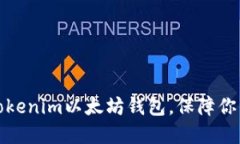 如何安全使用Tokenim以太坊钱包，保障你的数字资