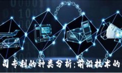  区块链公司专利的种类分析：前沿技术的保护之