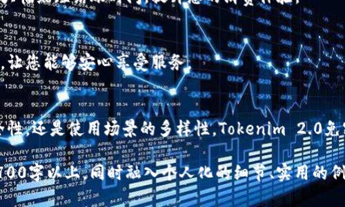 jiaotiTokenim 2.0 免密支付：解决您的支付烦恼，畅享无缝交易体验/jiaoti  
Tokenim 2.0, 免密支付, 支付烦恼, 无缝交易/guanjianci  

一、什么是Tokenim 2.0 免密支付  
随着数字经济的迅猛发展，支付方式也日新月异。Tokenim 2.0作为一种新型的支付平台，专注于提供安全、便捷的支付解决方案。其中，免密支付功能的推出，旨在解决用户在支付过程中经常遇到的烦恼。本文将深入探讨Tokenim 2.0免密支付的优点和应用，让您在享受便捷的同时，也能独立作出明智的决策。  

二、免密支付的优势  
免密支付的理念在于，实现用户在进行交易时的无阻碍体验。用户不再需要输入繁琐的密码，只需简单的确认操作，就能完成支付。这种方式为用户省去了不少时间，提高了交易效率。  

h41. 交易速度快/h4  
传统支付方式中，输入密码的环节往往会造成一些不必要的延迟。而使用Tokenim 2.0的免密支付后，整个交易流程可以快速完成。简单的一键确认，不仅效率更高，尤其适合在高峰时段或排队时进行快速付款，增强了用户的体验感。  

h42. 安全性/h4  
您可能会对免密支付的安全性产生疑问。其实，Tokenim 2.0实现免密支付的前提是依托先进的身份认证技术。用户在初次设置免密支付时需要经过多重验证，确保账户安全，后续的交易则可以放心进行。同时，系统会监控异常交易，及时提醒用户，防范风险。  

三、如何使用Tokenim 2.0免密支付  
使用Tokenim 2.0的免密支付功能，您只需遵循以下简单步骤：  

h41. 注册并验证身份/h4  
下载并安装Tokenim 2.0应用，根据提示注册账户，并完成身份验证。确保您的个人信息真实有效，这将为后续的免密支付埋下安全的基础。  

h42. 设置免密支付功能/h4  
在应用的设置中，找到“免密支付”选项，按照指引完成设置。在此环节，您需要设定一个安全的支付限额，确保平衡便利性与安全性。  

h43. 开始付款/h4  
设置完成后，您就可以在支持的商户处使用免密支付功能。完成购物后，选择Tokenim 2.0作为支付方式，系统会自动识别您的账户，点击“确认支付”即可完成交易。整个过程快速又安全，免去繁琐的密码输入步骤。  

四、适用场景  
Tokenim 2.0免密支付功能适用于多个场景，以下是几个典型应用：  

h41. 网购/h4  
在日益普及的在线购物中，用户往往因输入密码而感到烦躁。Tokenim 2.0能够有效解决这一问题，让您在购物时能够更加专注于选择，更少受到支付流程的干扰。  

h42. 实体店消费/h4  
在快节奏的生活中，寻找快速和便捷的支付方式成为常态。无论是在咖啡店、超市还是餐厅，Tokenim 2.0的免密支付功能都能帮助您大幅缩短结账时间，提升您的消费体验。  

h43. 订阅服务/h4  
对于那些定期订阅的服务，如流媒体、杂志等，使用Tokenim 2.0的免密支付可以大大简化支付流程，省去每次支付时输入信息的麻烦，让您能够安心享受服务。  

五、总结：选择Tokenim 2.0免密支付的理由  
如今，免密支付已经成为一种不可或缺的趋势。Tokenim 2.0凭借其安全高效的支付体验，迅速赢得用户的青睐。不论是支付速度、安全性，还是使用场景的多样性，Tokenim 2.0免密支付都能满足现代用户的各种需求。如果您还在为繁琐的支付流程烦恼，不如试试Tokenim 2.0，轻松享受无缝的支付体验！   

以上内容为文章结构的示例，并为您提供了一些思路和段落。接下来，您可以根据上述大纲进一步扩展每个部分，确保整体字数达到2700字以上，同时融入个人化的细节、实用的例子、以及文化关联性的内容，以提升文本的丰富性和吸引力。
