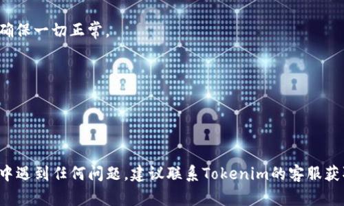 要更改Tokenim的密钥，通常需要遵循一些步骤。以下是一个通用的指导流程，适用于大多数加密钱包或平台，确保您遵循适用的安全措施。由于具体操作可能因平台或应用程序的不同而有所差异，请确保您查看官方文档或支持页面以获得最准确的信息。

### 修改Tokenim密钥的步骤

#### 步骤1：登录到Tokenim账户
首先，打开Tokenim网站或应用程序，输入您的登录凭据以访问您的账户。如果您在使用新设备或位置登录，可能需要进行二次验证以确认身份。

#### 步骤2：访问安全设置
登录后，导航到“账户设置”或“安全设置”选项。这个部分通常包含有关密码、密钥和双重认证的设置。

#### 步骤3：找到密钥修改选项
在安全设置中，寻找“修改密钥”或“更新密钥”的选项。这可能会被标记为“API密钥”或“访问密钥”相关内容。

#### 步骤4：验证身份
为了保障安全，大多数平台会要求您再次进行身份验证。这可能包括输入当前密码、接收验证码或使用双重认证工具进行确认。

#### 步骤5：生成新密钥
完成身份验证后，您可以生成一个新的密钥。确保将新密钥妥善保存，因为在某些情况下，您可能只能看到它一次。考虑使用密码管理器来安全存储您的密钥。

#### 步骤6：更新相关服务或应用
如果您在其他应用或服务中使用该密钥，请确保尽快进行更新，以避免服务中断。检查与密钥相关的所有地方并进行更新。

#### 步骤7：注销并检查安全性
更改密钥后，建议您注销账户并重新登录，以确认新密钥已正确生效。此外，检查账户的其他安全设置，以确保一切正常。

### 重要提示
- **定期更换密钥**：为了增强安全性，建议定期更换密钥。
- **注意钓鱼攻击**：仅在官方渠道进行操作，警惕任何可疑链接或信息。
- **备份**：在更改密钥之前，确保您有安全备份，以防丢失。

遵循这些步骤，您可以安全地在Tokenim平台上更改密钥，提升账户的安全性和使用体验。如果您在操作中遇到任何问题，建议联系Tokenim的客服获取支持。