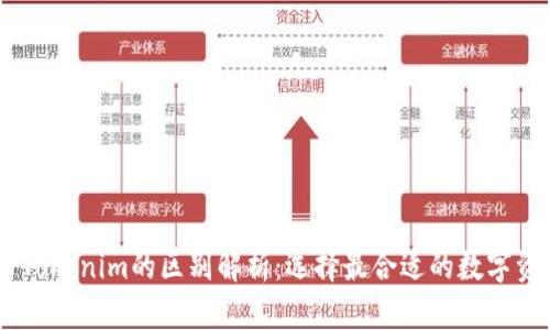 OKEx钱包与Tokenim的区别解析：选择最合适的数字资产管理工具