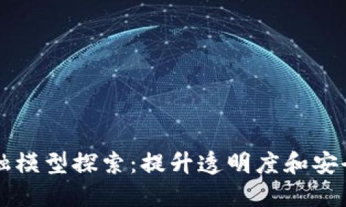 区块链中的金融模型探索：提升透明度和安全性的创新方案