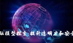 区块链中的金融模型探索：提升透明度和安全性