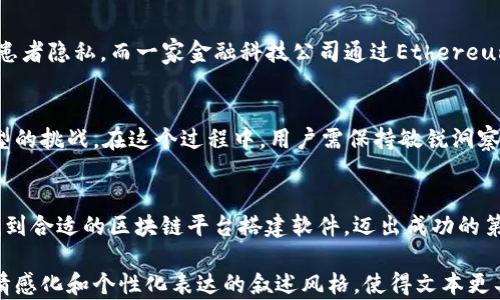 
通往数字未来：最佳区块链平台搭建软件全面解析


区块链软件, 区块链平台, 区块链搭建工具, 区块链开发
/guanjianci

一、引言：区块链的崛起与意义
在数字化转型的浪潮中，区块链技术如同一颗璀璨的新星，正在吸引着全球的目光。它不仅颠覆了传统的交易方式，更在金融、医疗、物流等多个领域展现出巨大潜力。随着区块链的广泛应用，越来越多的企业和开发者渴望搭建属于自己的区块链平台。那么，究竟有哪些区块链平台搭建软件能够帮助他们实现这一目标呢？

二、区块链平台搭建的意义与痛点
搭建区块链平台的理由多种多样，从提升数据安全性到降低交易成本，均能找到合适的案例。但对于初学者和中小企业来说，如何选择合适的软件往往让人感到迷茫。更何况，技术壁垒、维护成本、社区支持等诸多因素都可能影响最终的选择。
在这一部分，我们将彻底分析用户在搭建区块链平台时可能面临的痛点，以及选择合适软件的必要性。

三、区块链平台搭建软件分类
区块链平台搭建软件可以大致分为以下几类，针对不同需求的用户，提供各异的解决方案：
ol
    li开源平台：如Ethereum、Hyperledger等，提供社区支持，适合开发人员自定义功能。/li
    li商业服务平台：如IBM Blockchain、Microsoft Azure Blockchain等，提供企业级解决方案和技术支持。/li
    li托管服务平台：如Coinbase Cloud、Alchemy等，允许用户在云端快速搭建和管理区块链。/li
    li低代码/无代码平台：如Bubble、AppChain等，通过可视化界面帮助非技术人员快速搭建区块链应用。/li
/ol

四、最佳区块链平台搭建软件推荐
接下来，我们会详细介绍一些在市场上表现突出的区块链平台搭建软件，帮助用户在了解其特点和功能后做出更明智的选择。

h41. Ethereum/h4
Ethereum是全球最知名的开源区块链平台之一。它允许开发者在自己的区块链上创建智能合约，支持去中心化应用（dApps）的开发。它拥有一个活跃的开发者社区和丰富的资源，适合追求个性化的技术团队。

h42. Hyperledger Fabric/h4
由Linux基金会主导的Hyperledger Fabric是一个模块化的开源区块链平台，专为企业环境设计。它允许用户控制其访问管理与隐私需求，适合对数据安全性和合规性要求高的公司。

h43. IBM Blockchain Platform/h4
IBM提供的区块链平台以Hyperledger为基础，旨在帮助用户构建和管理去中心化应用。它提供了强大的技术支持和咨询，适合大型企业和政府机构。IBM的优势在于其全球级的服务网络和丰富的行业经验。

h44. Microsoft Azure Blockchain/h4
作为云计算的先驱，微软在区块链领域也不遗余力。Azure Blockchain服务经过高端加密，支持多种协议，帮助用户轻松搭建和扩展其区块链应用。

h45. CoinBase Cloud/h4
对于希望减少技术投入的小型企业，CoinBase Cloud提供灵活、方便的托管服务，用户可以在云端轻松搭建自己的区块链。用户体验良好，适合快速开发和设计。

五、选择区块链平台时需要考虑的因素
在选择合适的区块链搭建软件时，需考虑多个因素。以下是一些关键点：
ol
    li技术能力：是否有开发团队，是否需要编程知识。/li
    li成本：包括软件费用、托管费用以及维护成本。/li
    li可扩展性：软件可以支持的用户和数据量。/li
    li社区支持：软件是否有活跃的支持社区，以及可获取的学习资源和帮助。/li
/ol

六、实际案例分析
通过一些成功的案例，我们可以更直观地看到这些工具的价值。例如，某医疗公司利用Hyperledger Fabric提升了数据共享效率，保证了患者隐私。而一家金融科技公司通过Ethereum成功推出了一款去中心化金融产品，吸引了大量用户和投资。通过这些案例，用户可以更好地理解区块链搭建软件的实际应用。

七、总结
选择合适的区块链平台搭建软件，不仅是技术决策，更是战略选择。通过对市场上不同软件的理解和评估，企业能够更好地应对数字化转型的挑战。在这个过程中，用户需保持敏锐洞察，针对自身需求选择最合适的软件，并不断跟进区块链技术的发展。

八、结束语
随着区块链技术的不断发展，我们可以预测，它将在未来的商业运作中扮演越来越重要的角色。希望本文能够帮助初学者和企业决策者找到合适的区块链平台搭建软件，迈出成功的第一步。 

 以上内容构建了一个关于区块链平台搭建软件的全面框架。根据需求，内容可以进行进一步扩展，满足2700字以上的要求。各段落通过情感化和个性化表达的叙述风格，使得文本更具吸引力与可读性。