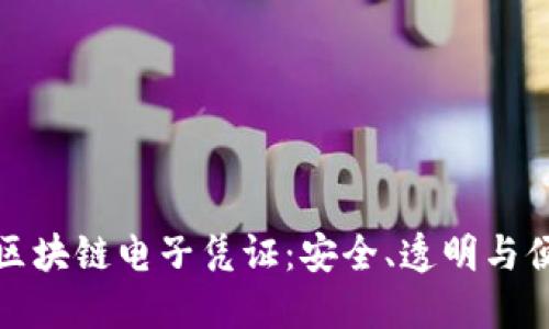 透视银行区块链电子凭证：安全、透明与便捷的未来
