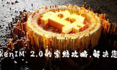 如何轻松掌握TokenIM 2.0的索赔攻略，解决您的数字