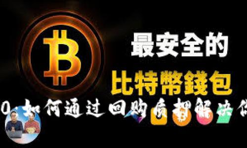 Tokenim 2.0：如何通过回购质押解决你的投资痛点
