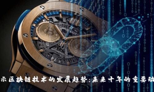 揭示区块链技术的发展趋势：未来十年的重要动向