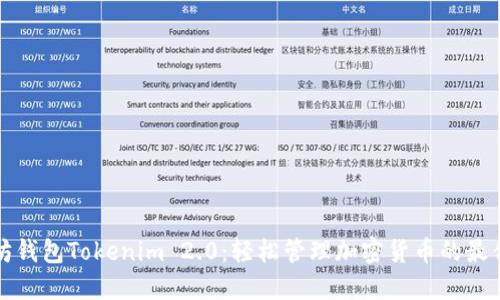 以太坊钱包Tokenim 2.0：轻松管理加密货币的最佳选择