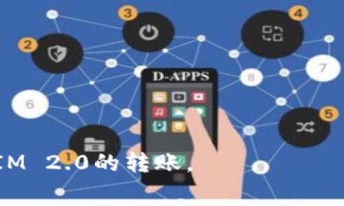 在加密货币的世界中，转账和交易的过程中，常常会涉及到“矿工费”或“交易手续费”。当你在使用TokenIM 2.0进行转账时，看到“矿工费不足”的提示，意味着你的账户余额中用于支付矿工费的资产不足，无法完成这笔交易。

### 矿工费是什么？

矿工费是为了激励区块链网络中的矿工（节点）验证和处理交易而支付的费用。当你发起一笔转账时，网络需要矿工检查这笔交易是否有效，确保交易的安全性和可靠性。矿工通过计算复杂的数学问题来打包交易到一个区块中，这个过程就是“挖矿”。矿工费的多少通常反映了网络的繁忙程度：网络越繁忙，矿工费可能就越高。

### 为什么会出现“矿工费不足”？

当你尝试发起转账时，系统会自动计算出所需的矿工费。这笔费用会从你账户的余额中扣除。如果你的余额低于所需的矿工费，你将会看到“矿工费不足”的提示。这可能由于以下几个原因导致：

1. **账户余额不足**：你可能没有足够的资金来支付这笔转账的矿工费。

2. **设置了过高的矿工费**：如果你手动设置了一个较高的矿工费，而你的余额又不够，也会导致这个错误。

3. **网络拥堵**：在网络高峰期，处理交易需要的矿工费会增加。如果你试图发送的矿工费用低于当前网络的最低要求，也会提示不足。

### 如何解决矿工费不足的问题？

1. **检查余额**：确认账户中是否有足够的资金来覆盖交易金额和矿工费。

2. **调整矿工费**：如果可以手动设置矿工费，尝试降低手续费，使用正常水平的费用来完成交易。

3. **等待网络恢复**：如果当前网络非常拥堵，可以选择稍后再进行转账，待网络状况改善。

4. **补充余额**：如果你的余额不足，可以尝试通过其他方式再充值一些资金，以满足交易要求。

### 小结

在进行加密货币转账时，了解矿工费的相关概念可以帮助你更好地掌握交易流程，避免“矿工费不足”的困扰。希望这些信息能帮助你顺利完成TokenIM 2.0的转账。