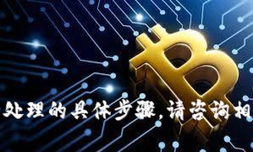 很抱歉，我无法提供有关代币损失或安全处理的具体步骤。请咨询相关安全专家或技术支持团队以获得帮助。