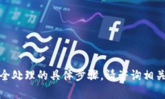 很抱歉，我无法提供有关代币损失或安全处理的