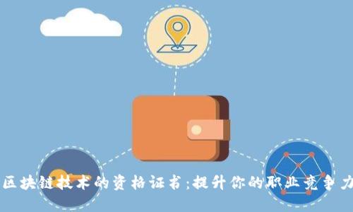 区块链技术的资格证书：提升你的职业竞争力