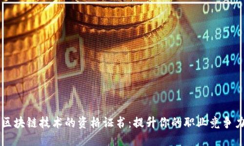 区块链技术的资格证书：提升你的职业竞争力
