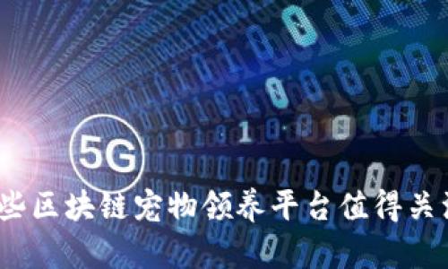 哪些区块链宠物领养平台值得关注？