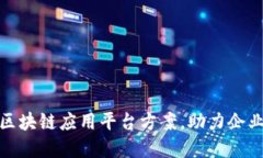 : 全面解读区块链应用平台方案，助力企业数字化