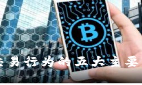 区块链交易行为的五大主要类型解析