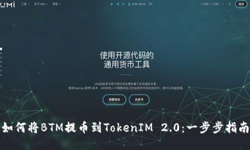 如何将BTM提币到TokenIM 2.0：一步步指南