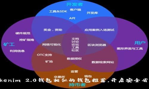 2023年10大与Tokenim 2.0钱包相似的钱包推荐，开启安全省心的数字资产管理